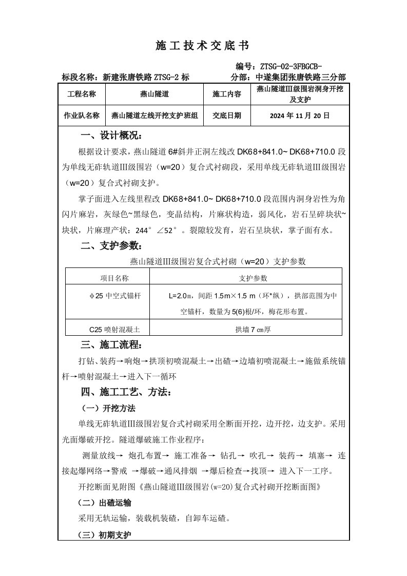 隧道围岩洞身开挖及支护施工技术交底