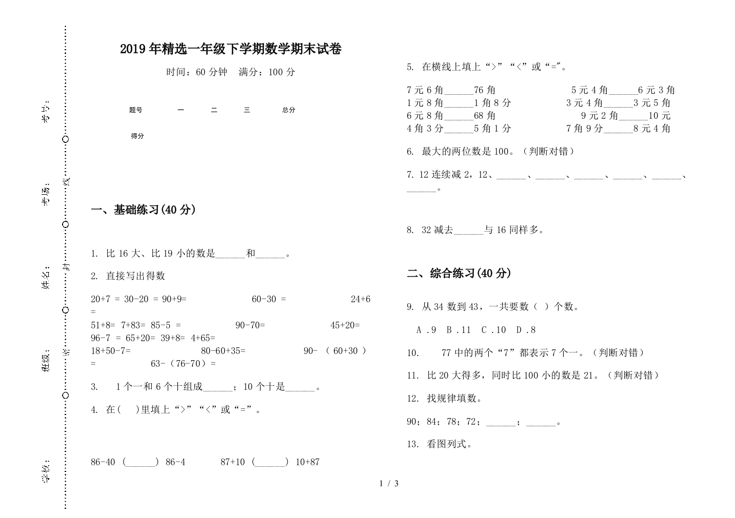 2019年精选一年级下学期数学期末试卷