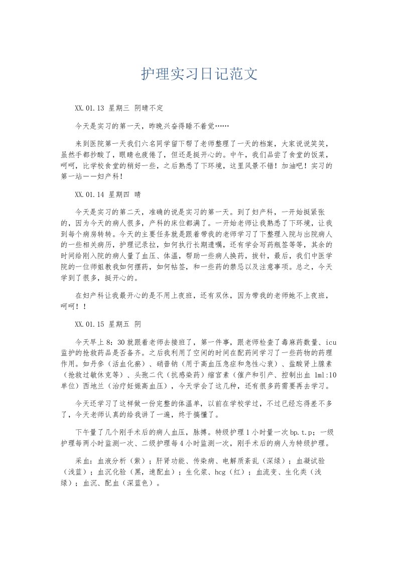 总结报告护理实习日记范文