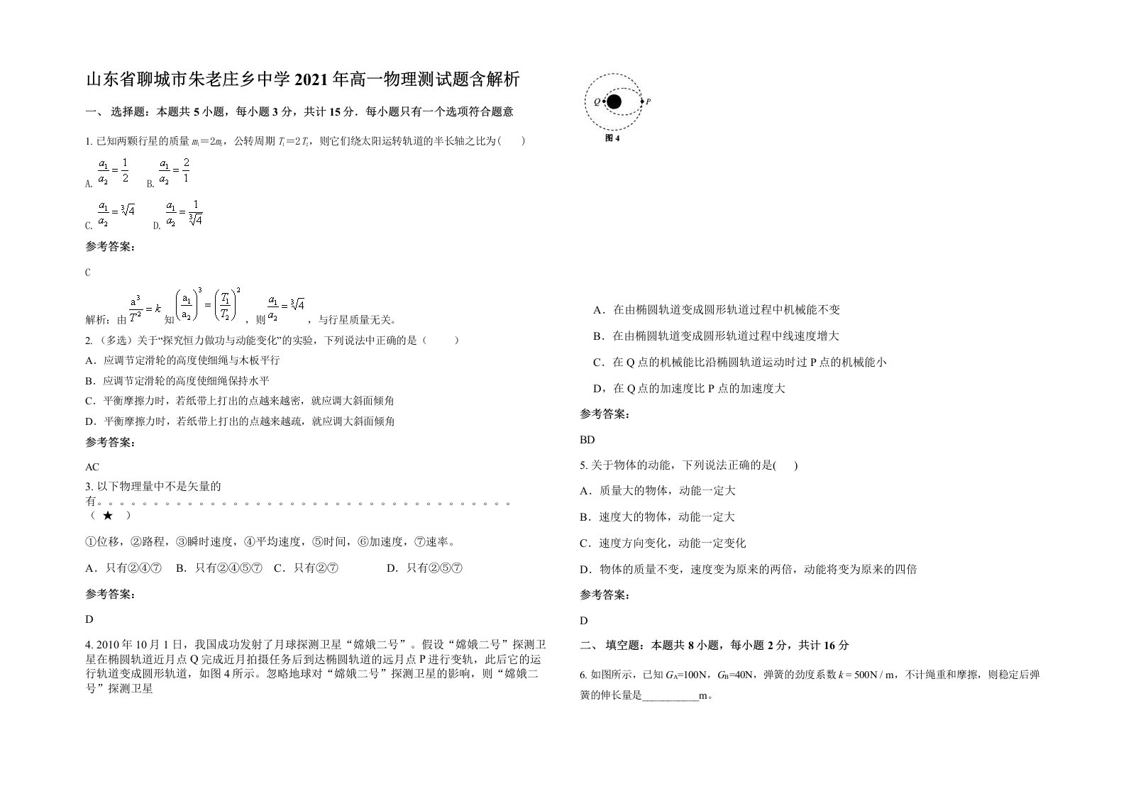 山东省聊城市朱老庄乡中学2021年高一物理测试题含解析