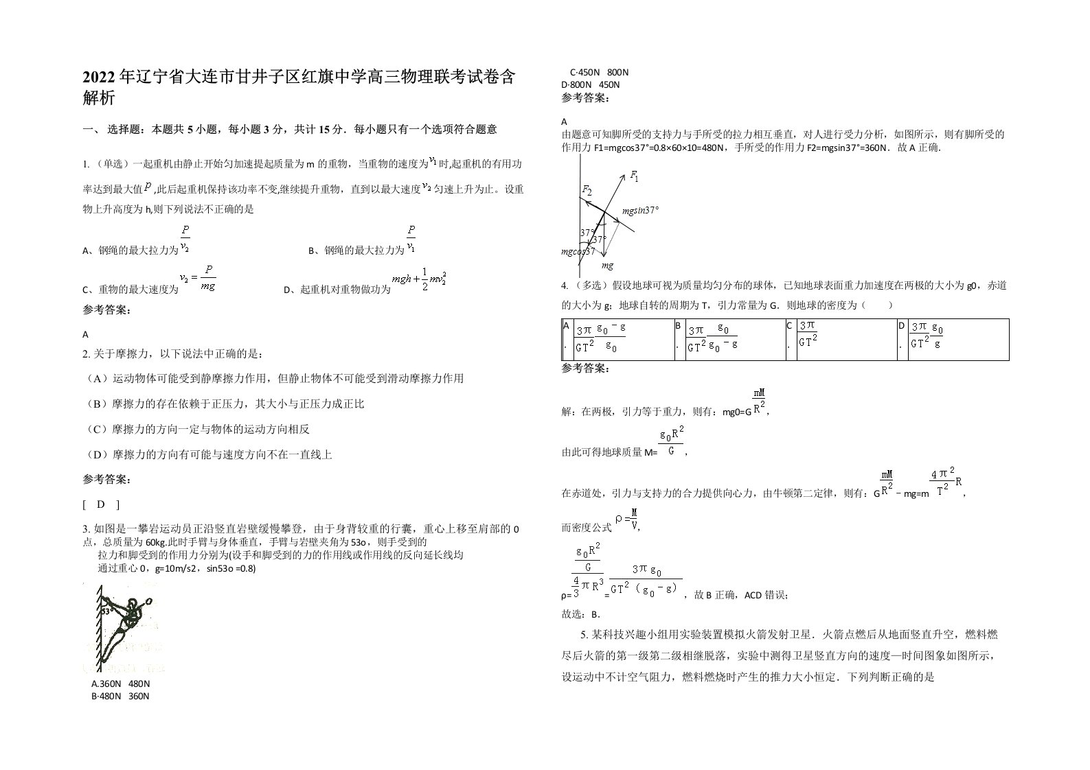 2022年辽宁省大连市甘井子区红旗中学高三物理联考试卷含解析