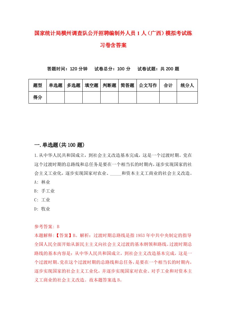 国家统计局横州调查队公开招聘编制外人员1人广西模拟考试练习卷含答案第1期