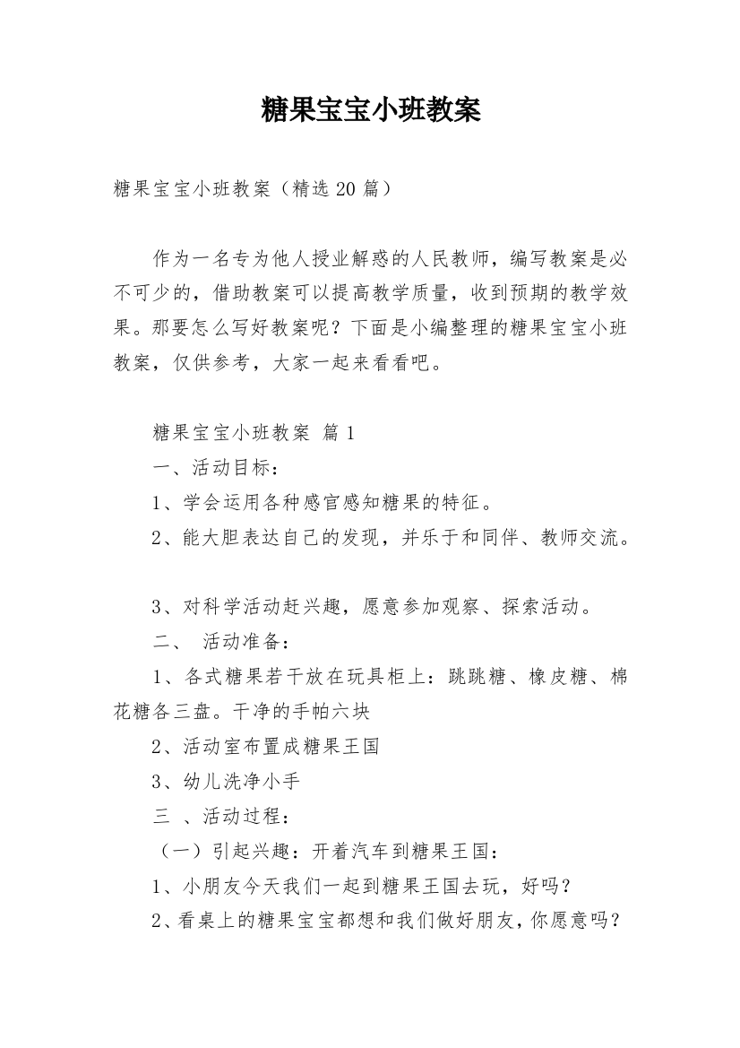 糖果宝宝小班教案_4