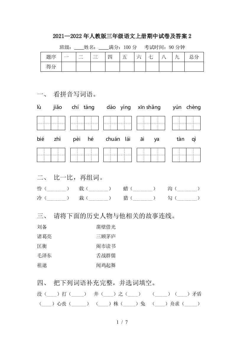 2021—2022年人教版三年级语文上册期中试卷及答案2