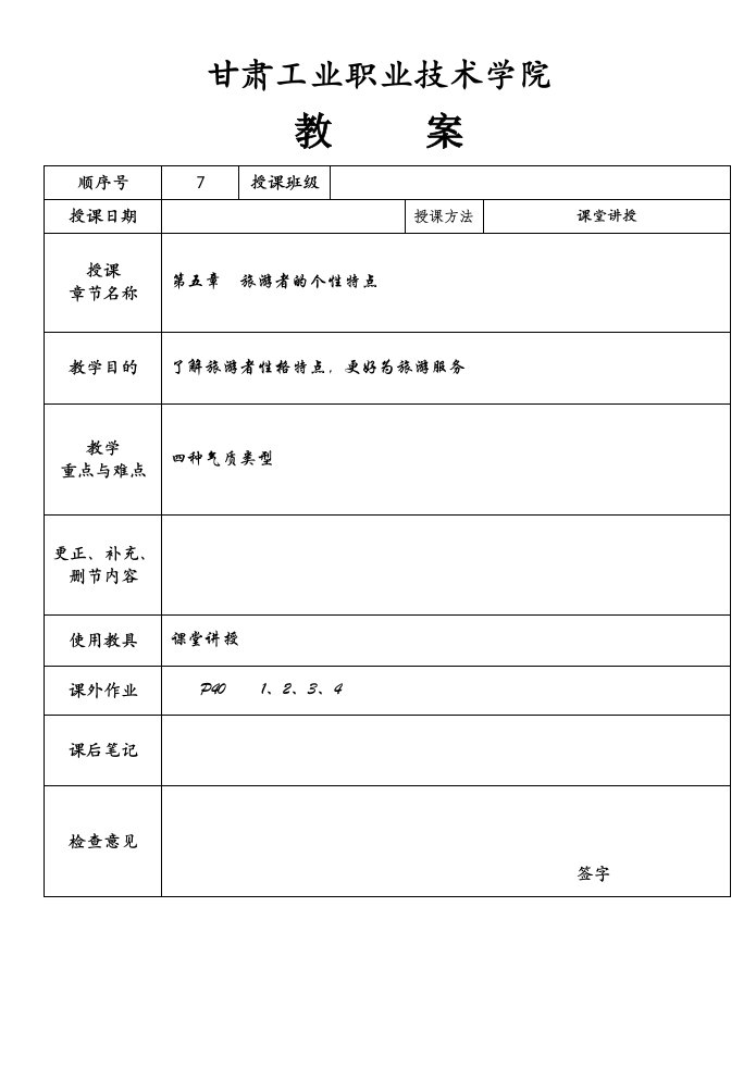 《旅游心理学》第六章旅游者个性特点