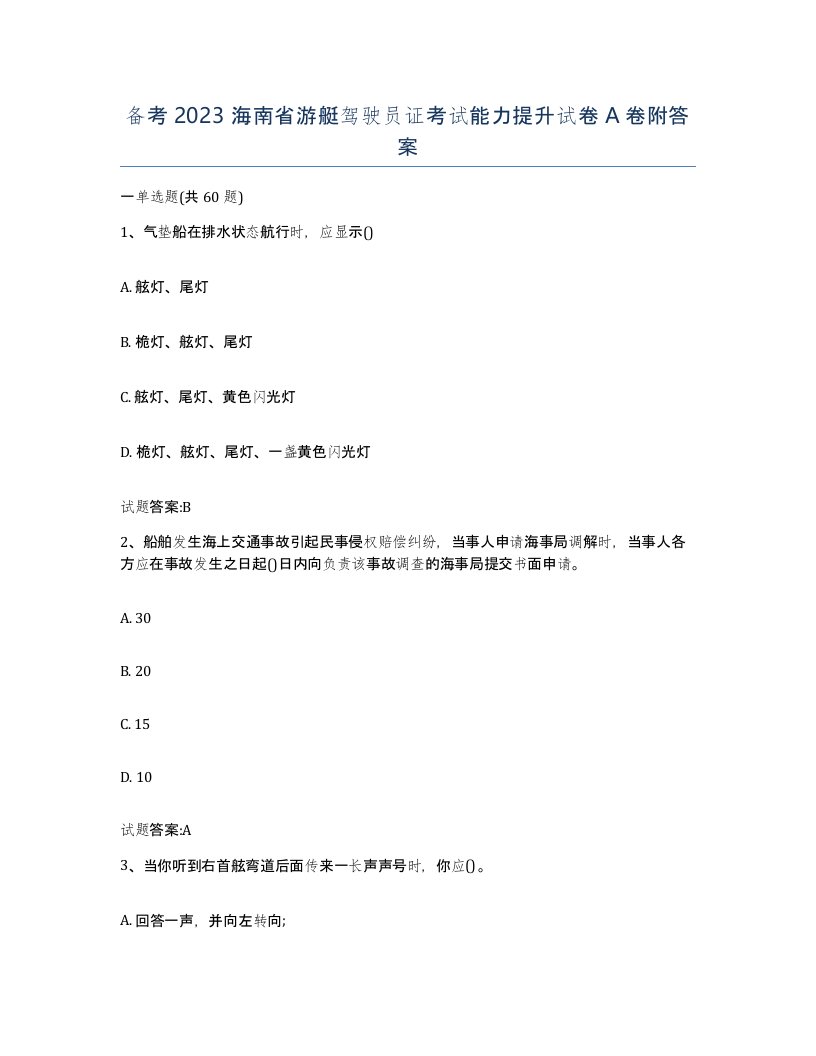 备考2023海南省游艇驾驶员证考试能力提升试卷A卷附答案