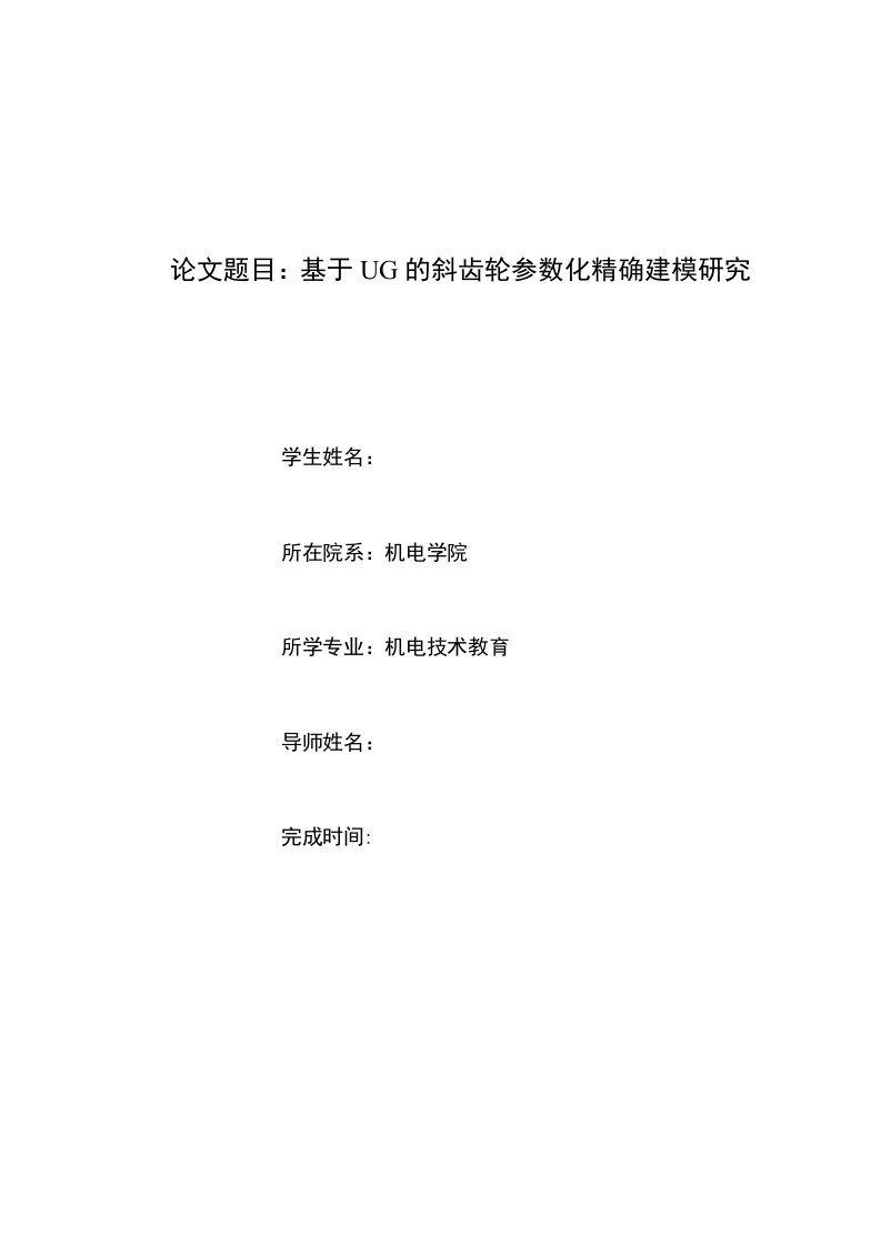 基于UG的斜齿轮参数化精确建模研究设计