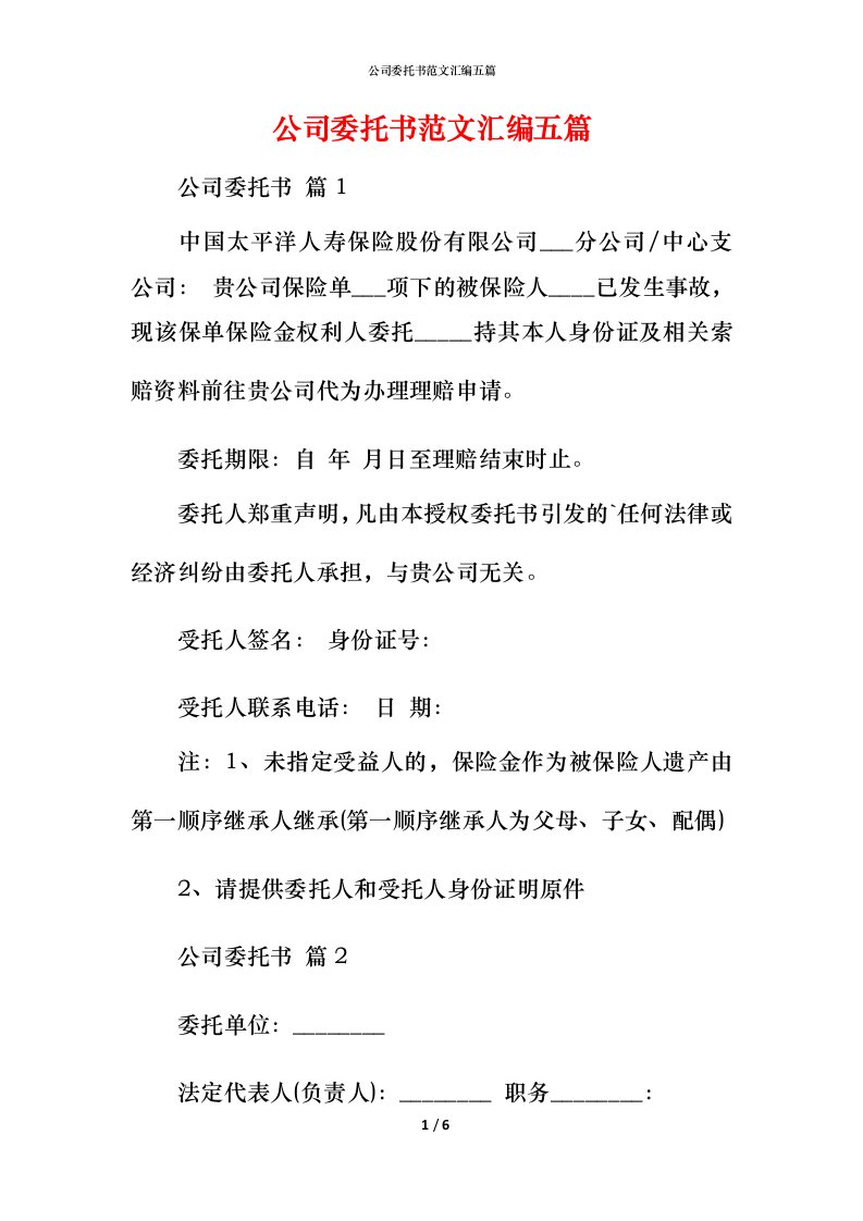 精编公司委托书范文汇编五篇