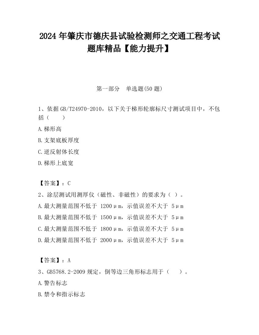 2024年肇庆市德庆县试验检测师之交通工程考试题库精品【能力提升】