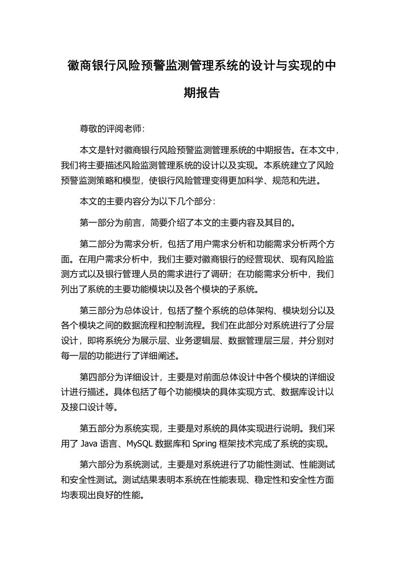 徽商银行风险预警监测管理系统的设计与实现的中期报告