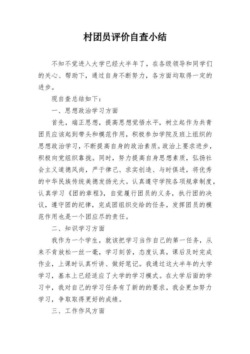 村团员评价自查小结