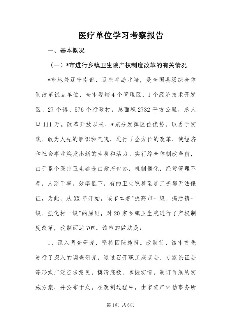 7医疗单位学习考察报告