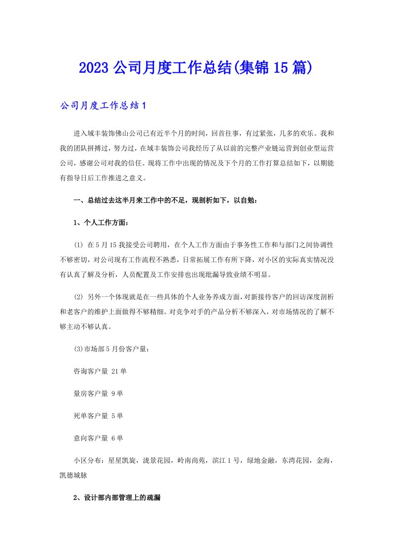 2023公司月度工作总结(集锦15篇)