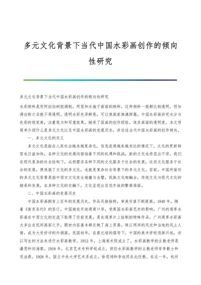 多元文化背景下当代中国水彩画创作的倾向性研究