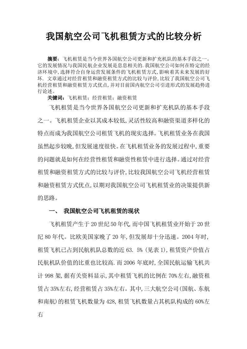 我国航空公司飞机租赁方式的比较分析