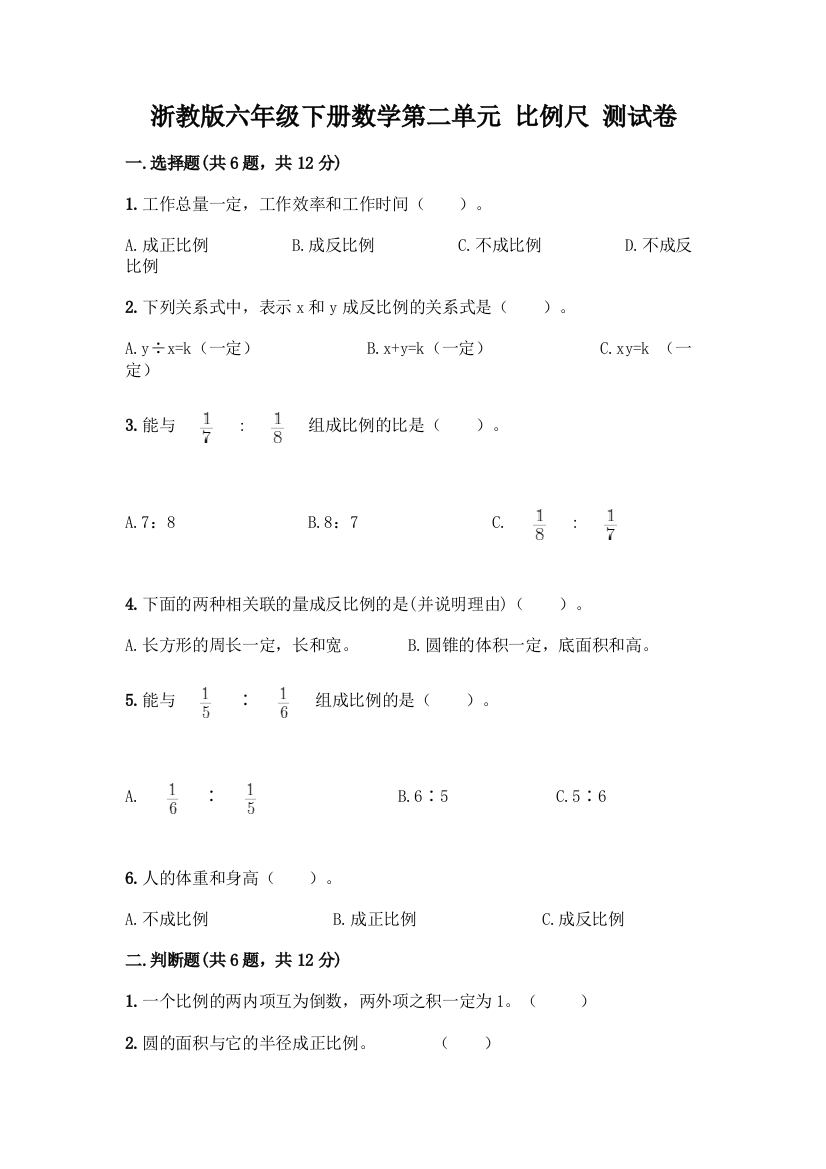 浙教版六年级下册数学第二单元-比例尺-测试卷精品(历年真题)