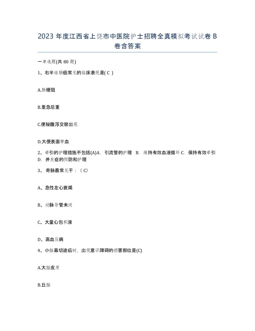 2023年度江西省上饶市中医院护士招聘全真模拟考试试卷B卷含答案