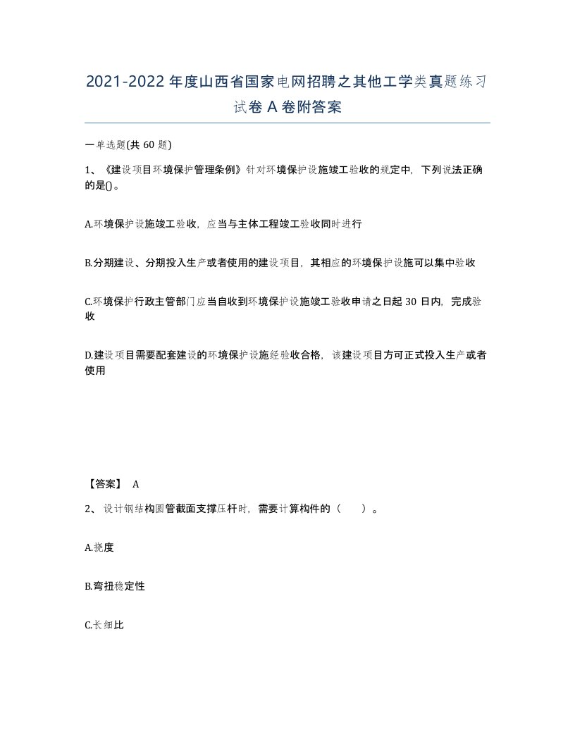 2021-2022年度山西省国家电网招聘之其他工学类真题练习试卷A卷附答案