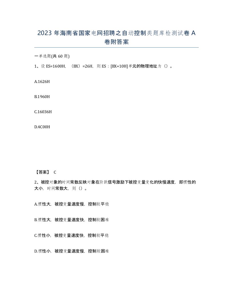 2023年海南省国家电网招聘之自动控制类题库检测试卷A卷附答案