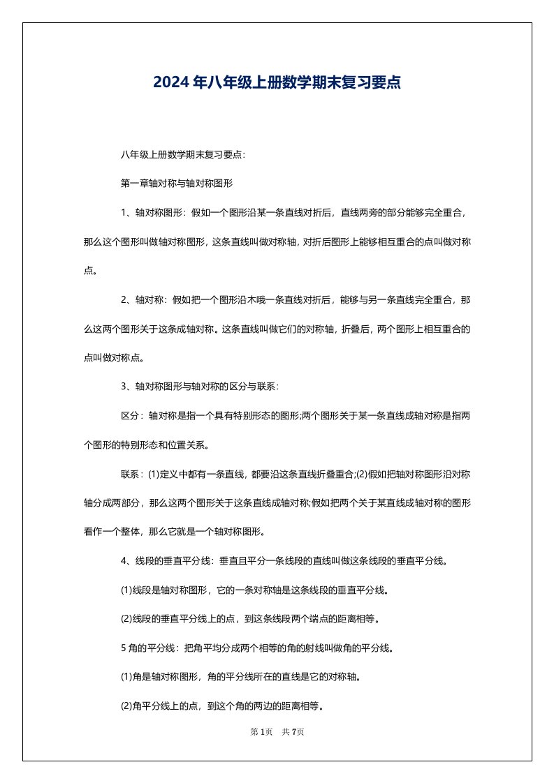 2024年八年级上册数学期末复习要点