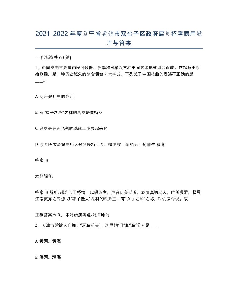 2021-2022年度辽宁省盘锦市双台子区政府雇员招考聘用题库与答案