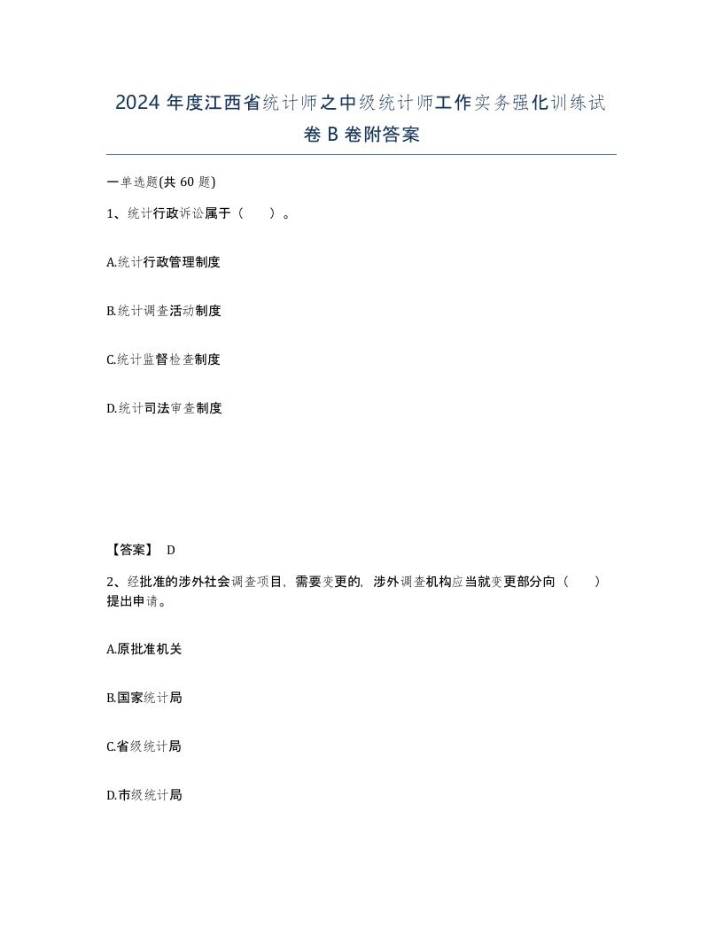 2024年度江西省统计师之中级统计师工作实务强化训练试卷B卷附答案