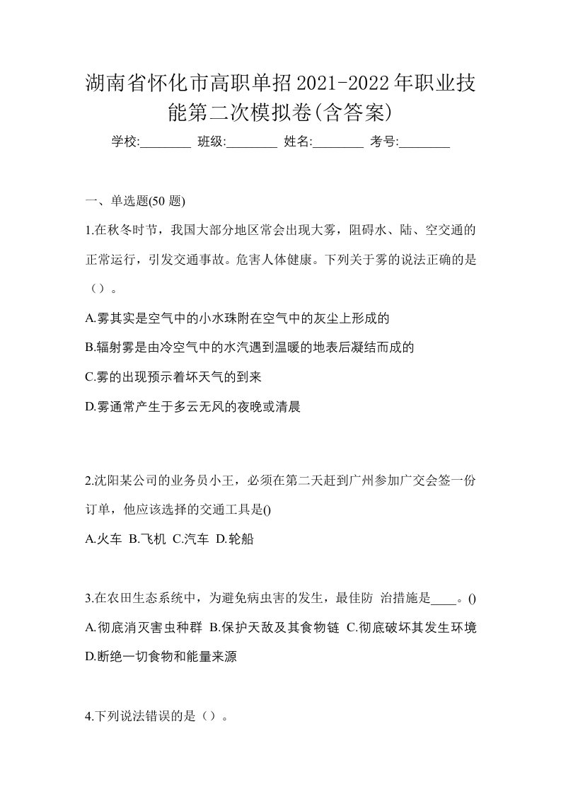 湖南省怀化市高职单招2021-2022年职业技能第二次模拟卷含答案