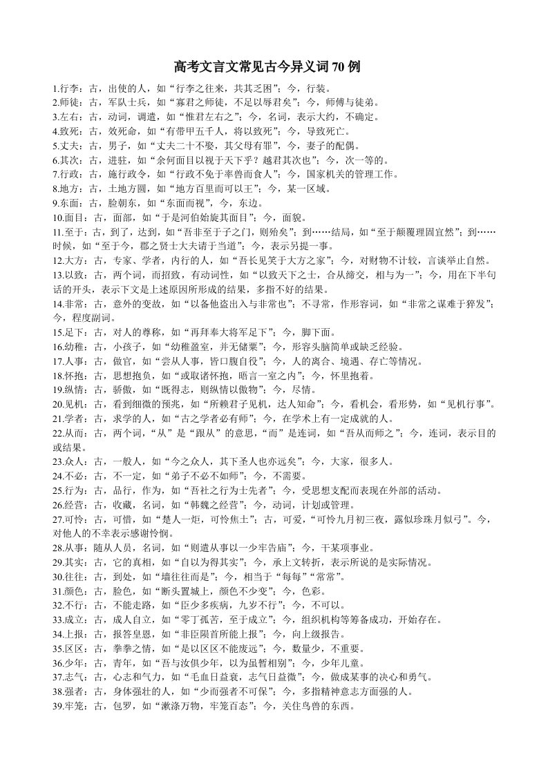 高考文言文常见古今异义词70例