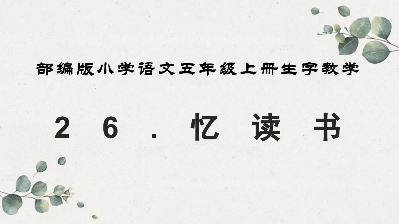 部编版小学语文五年级上册第26课《忆读书》生字教学市公开课一等奖市赛课获奖课件