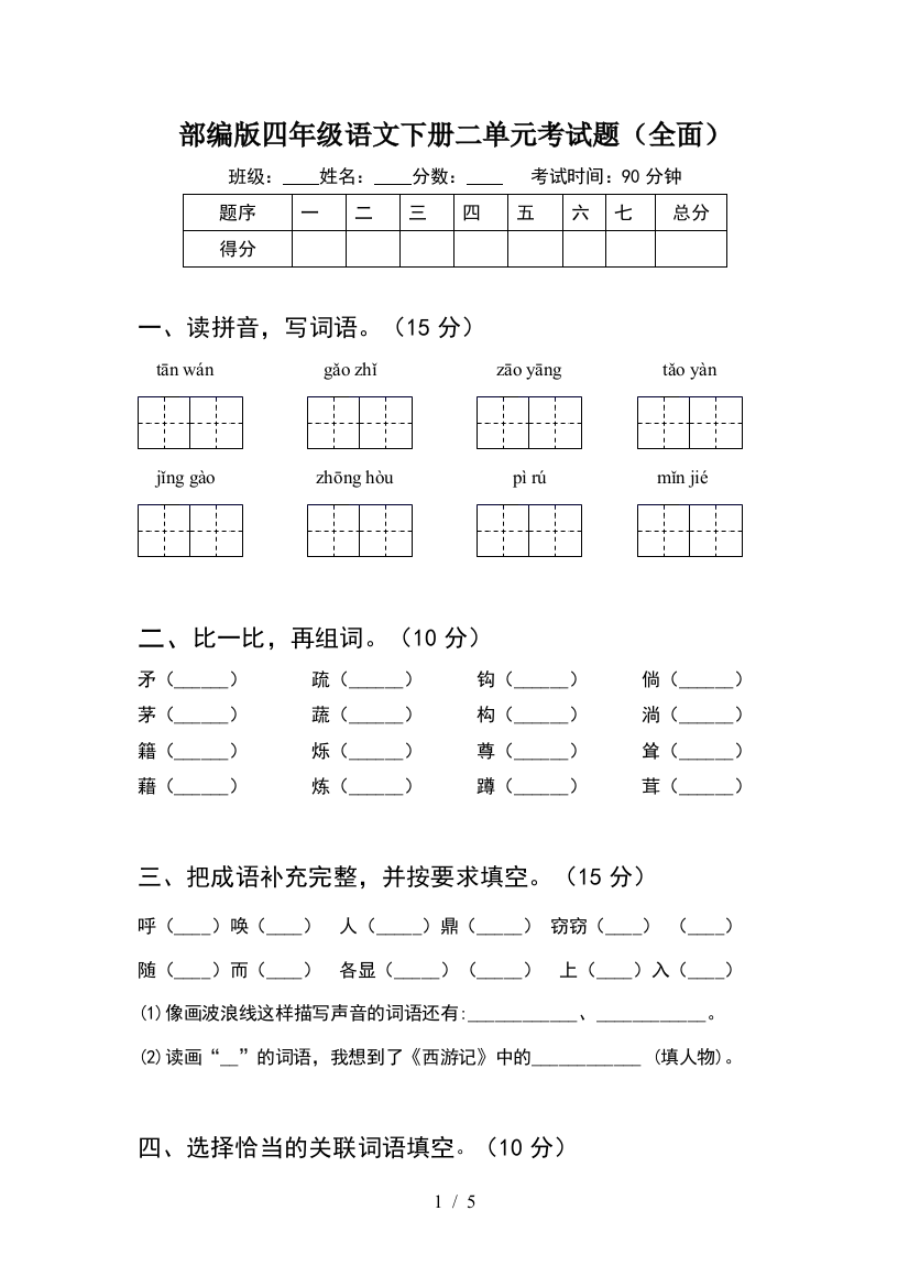 部编版四年级语文下册二单元考试题(全面)