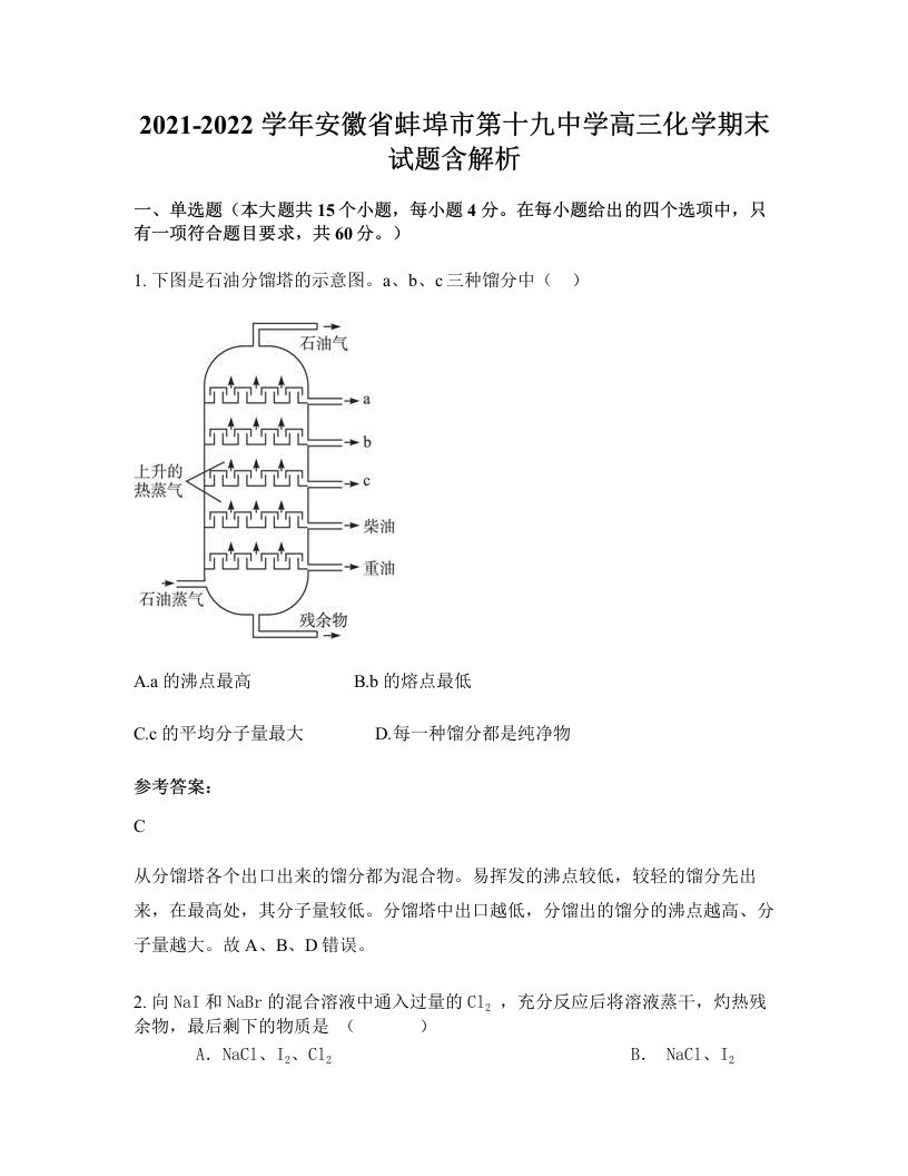 2021-2022学年安徽省蚌埠市第十九中学高三化学期末试题含解析