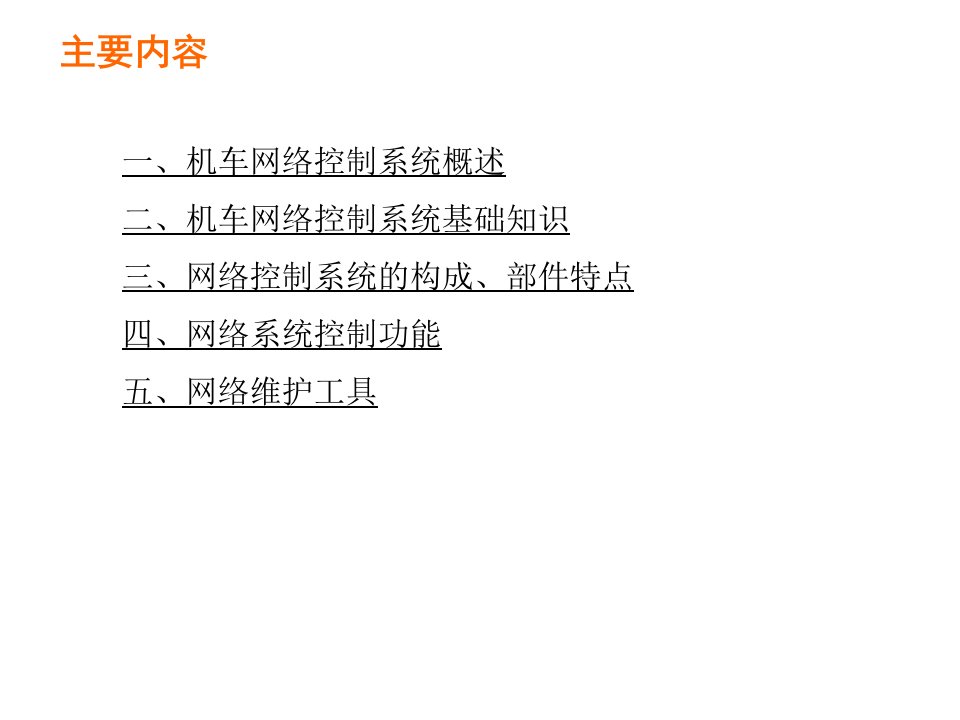 HXD1C型电力机车网络控制系统