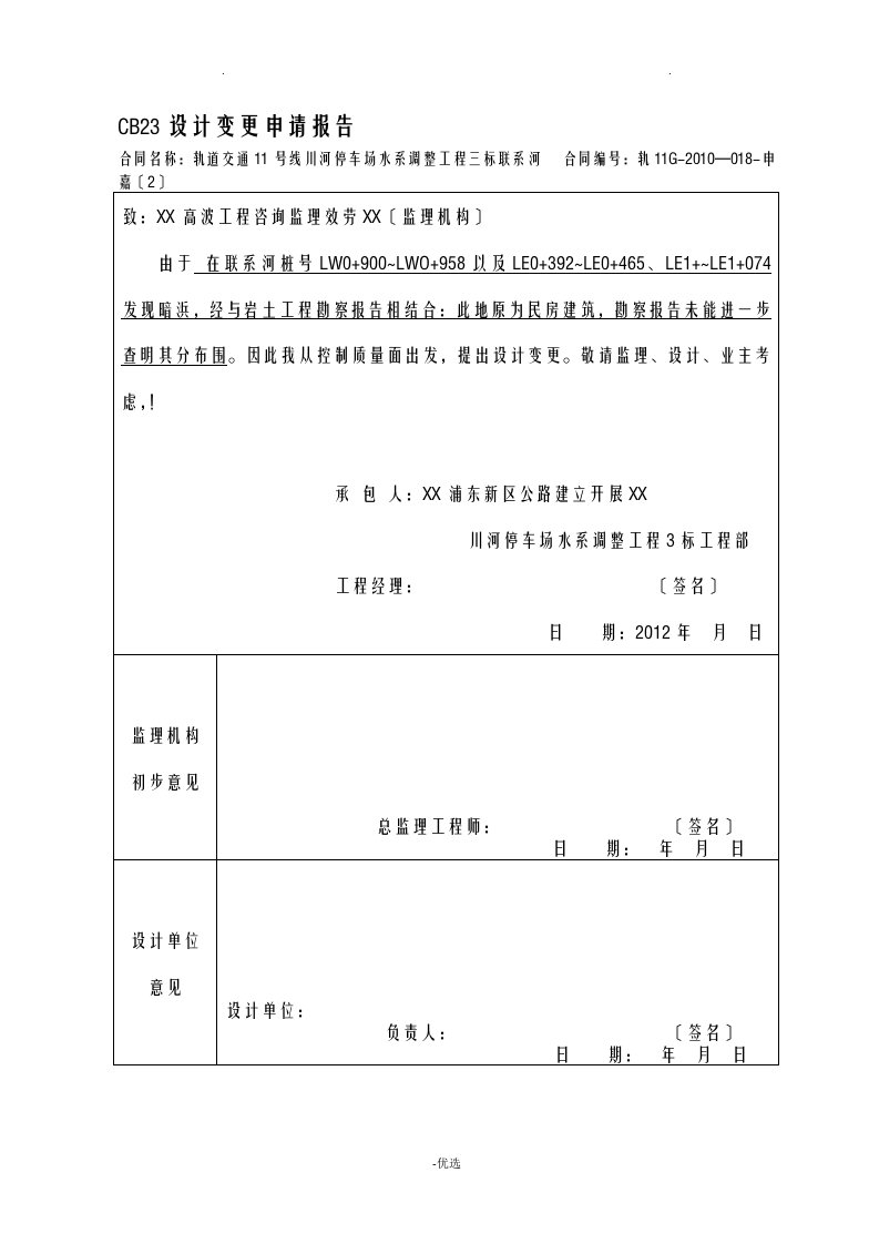 项目工程变更申请报告