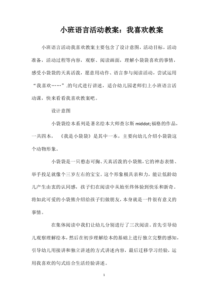 小班语言活动教案：我喜欢教案