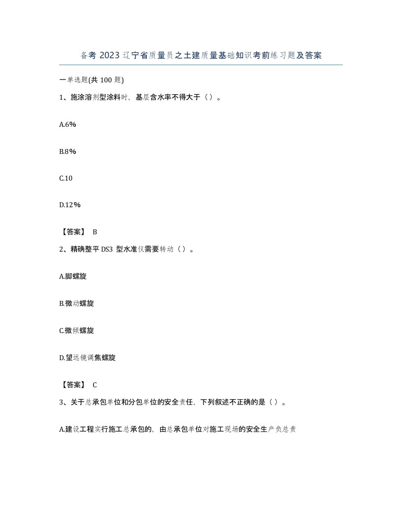 备考2023辽宁省质量员之土建质量基础知识考前练习题及答案