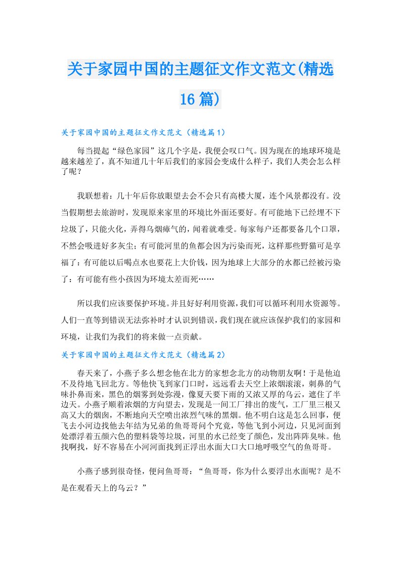 关于家园中国的主题征文作文范文(精选16篇)