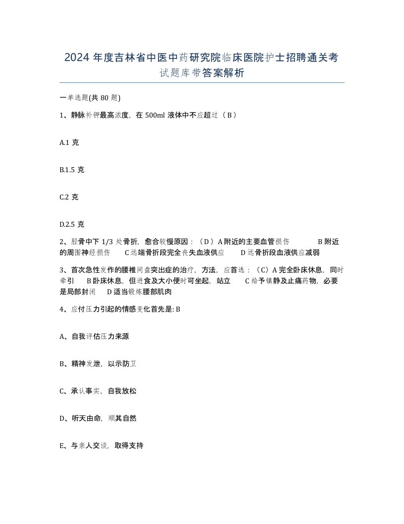 2024年度吉林省中医中药研究院临床医院护士招聘通关考试题库带答案解析