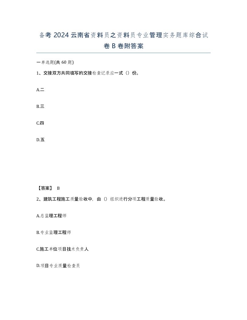 备考2024云南省资料员之资料员专业管理实务题库综合试卷B卷附答案