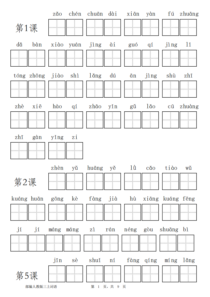 【小学精品】新部编人教版小学语文三年级上册看拼音写词语