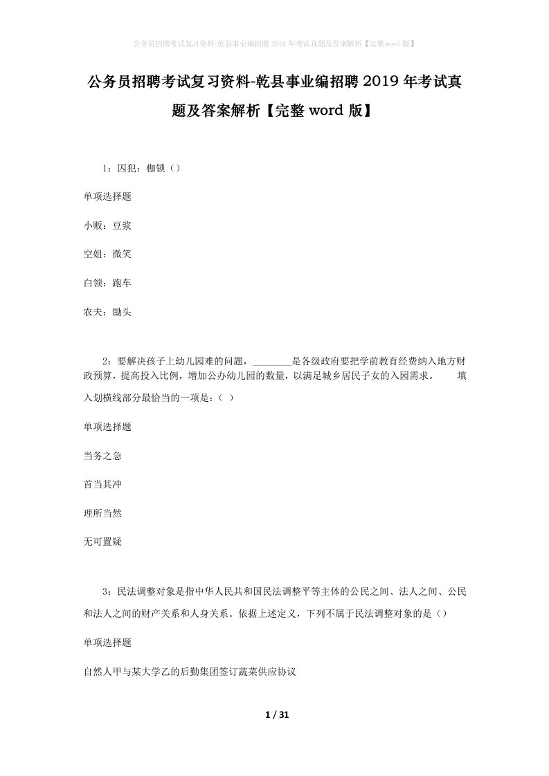 公务员招聘考试复习资料-乾县事业编招聘2019年考试真题及答案解析完整word版