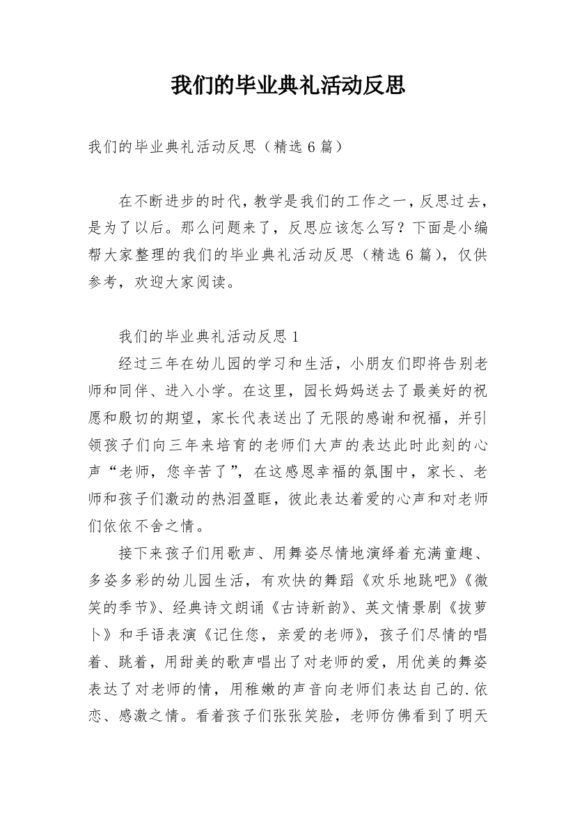 我们的毕业典礼活动反思