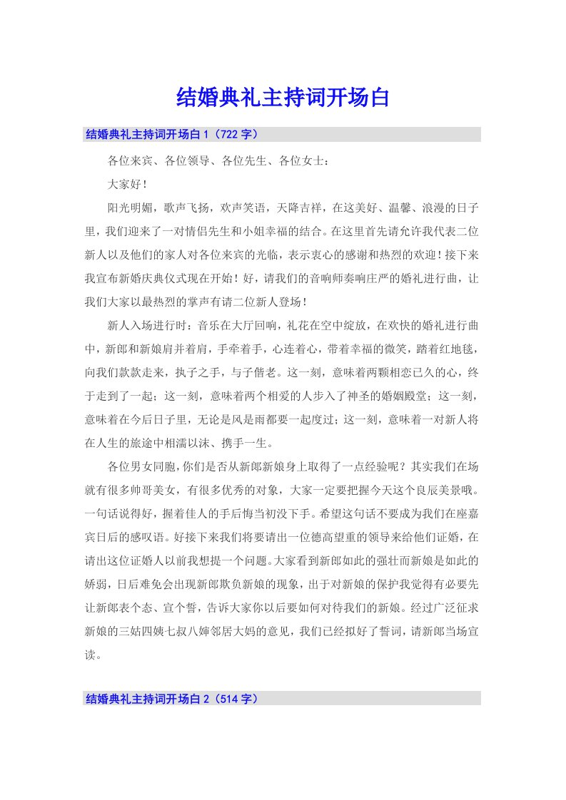 结婚典礼主持词开场白