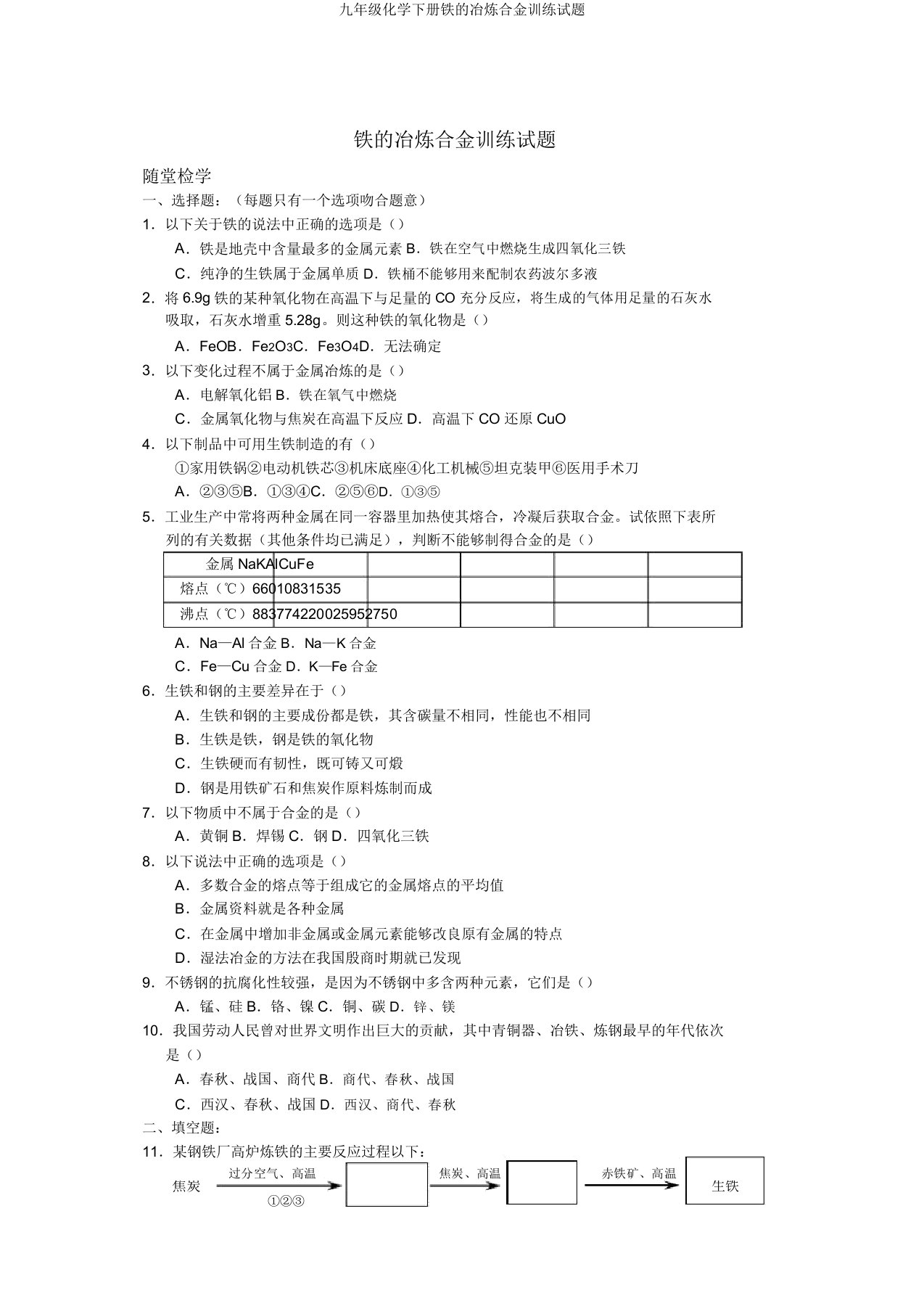 九年级化学下册铁的冶炼合金训练试题