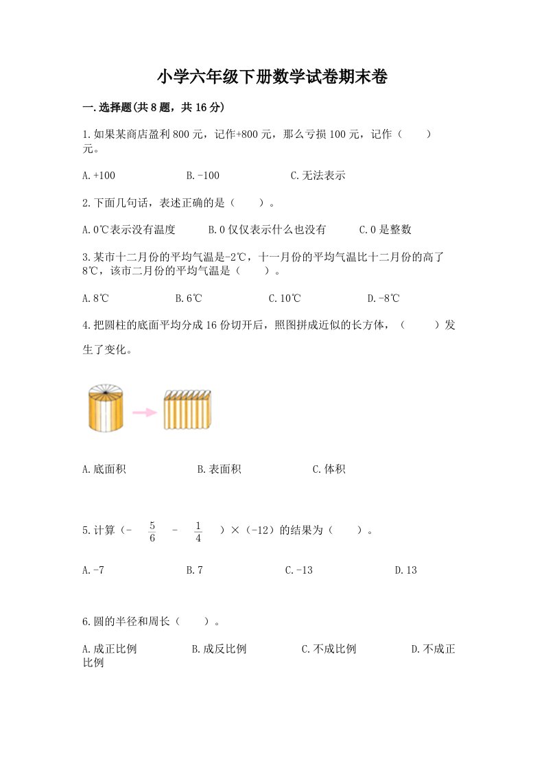 小学六年级下册数学试卷期末卷附参考答案（综合卷）