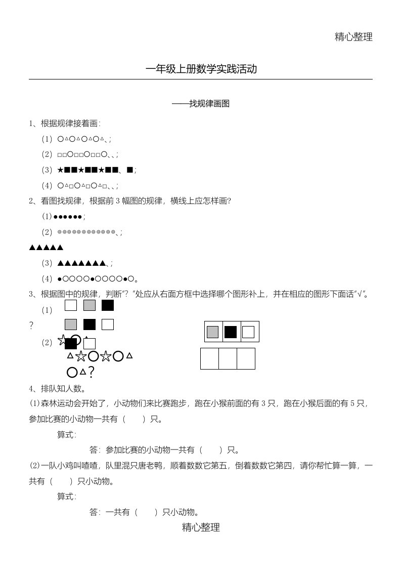 小学一年级上册找规律画图测习题