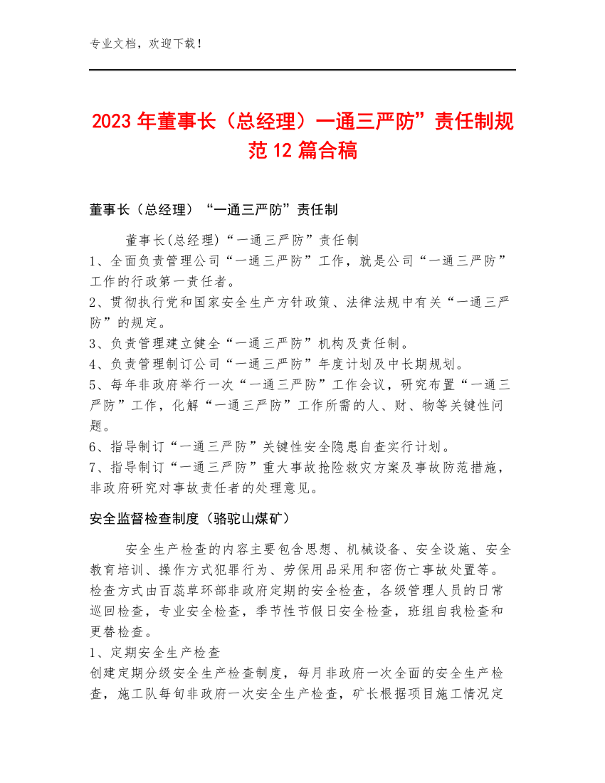 2023年董事长（总经理）一通三严防”责任制规范12篇合稿