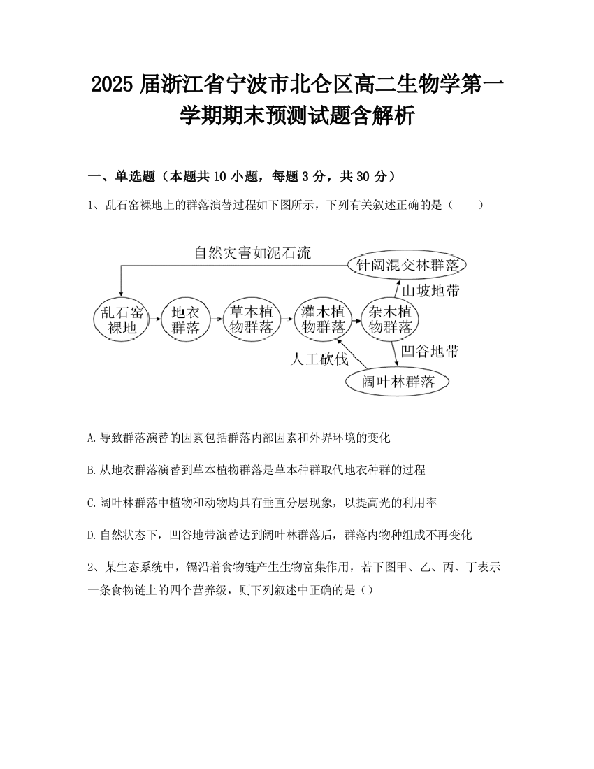 2025届浙江省宁波市北仑区高二生物学第一学期期末预测试题含解析