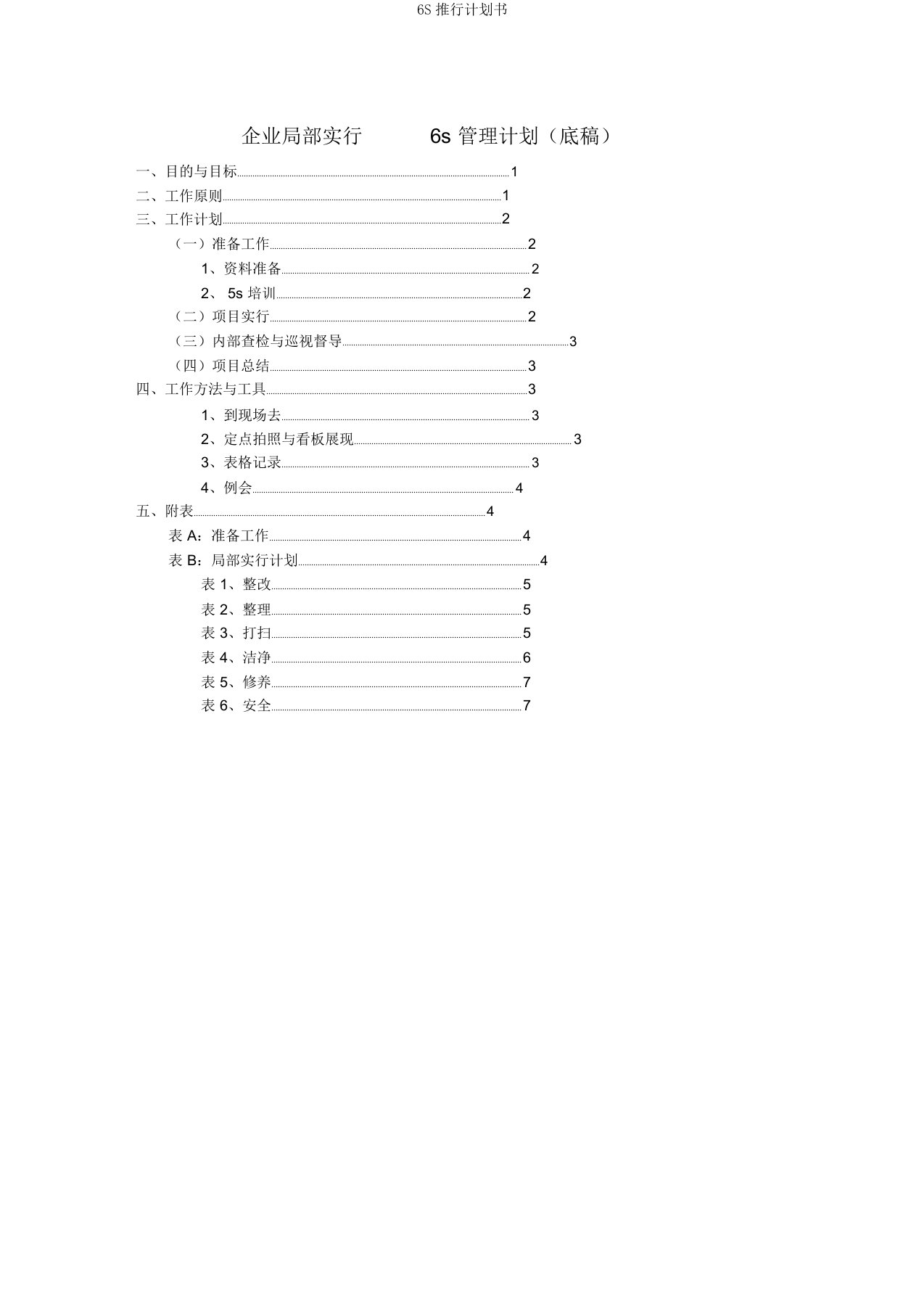 6S推行计划书