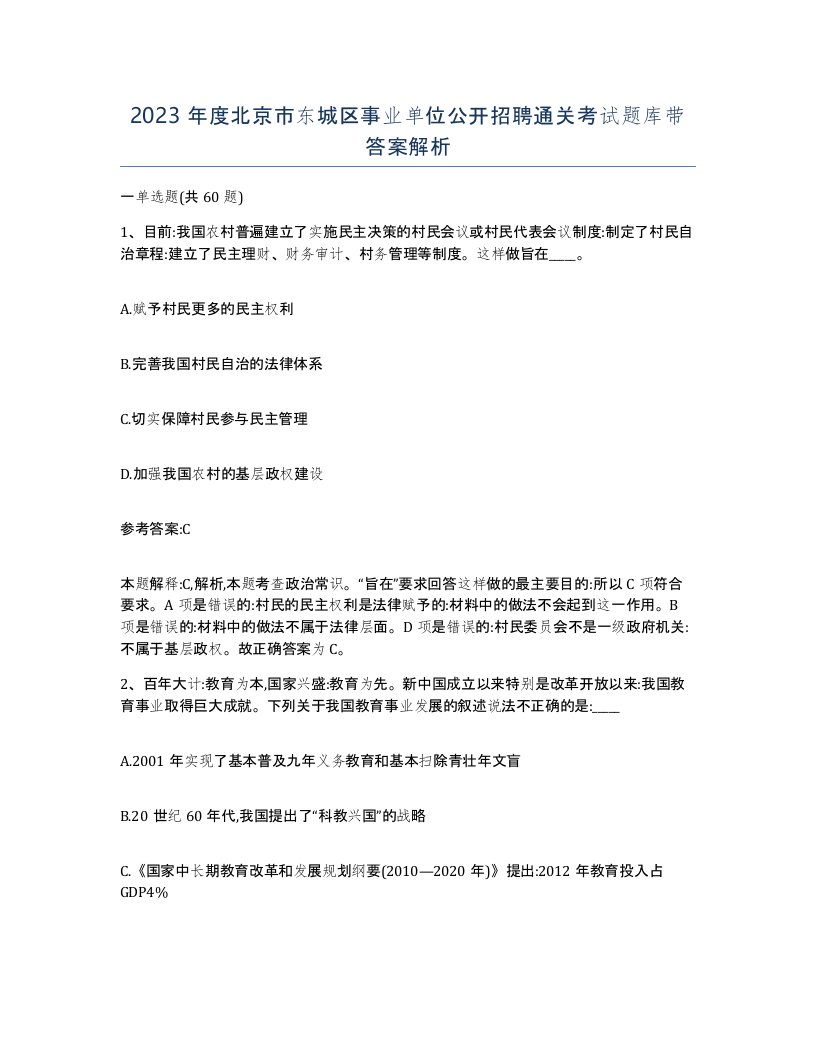 2023年度北京市东城区事业单位公开招聘通关考试题库带答案解析