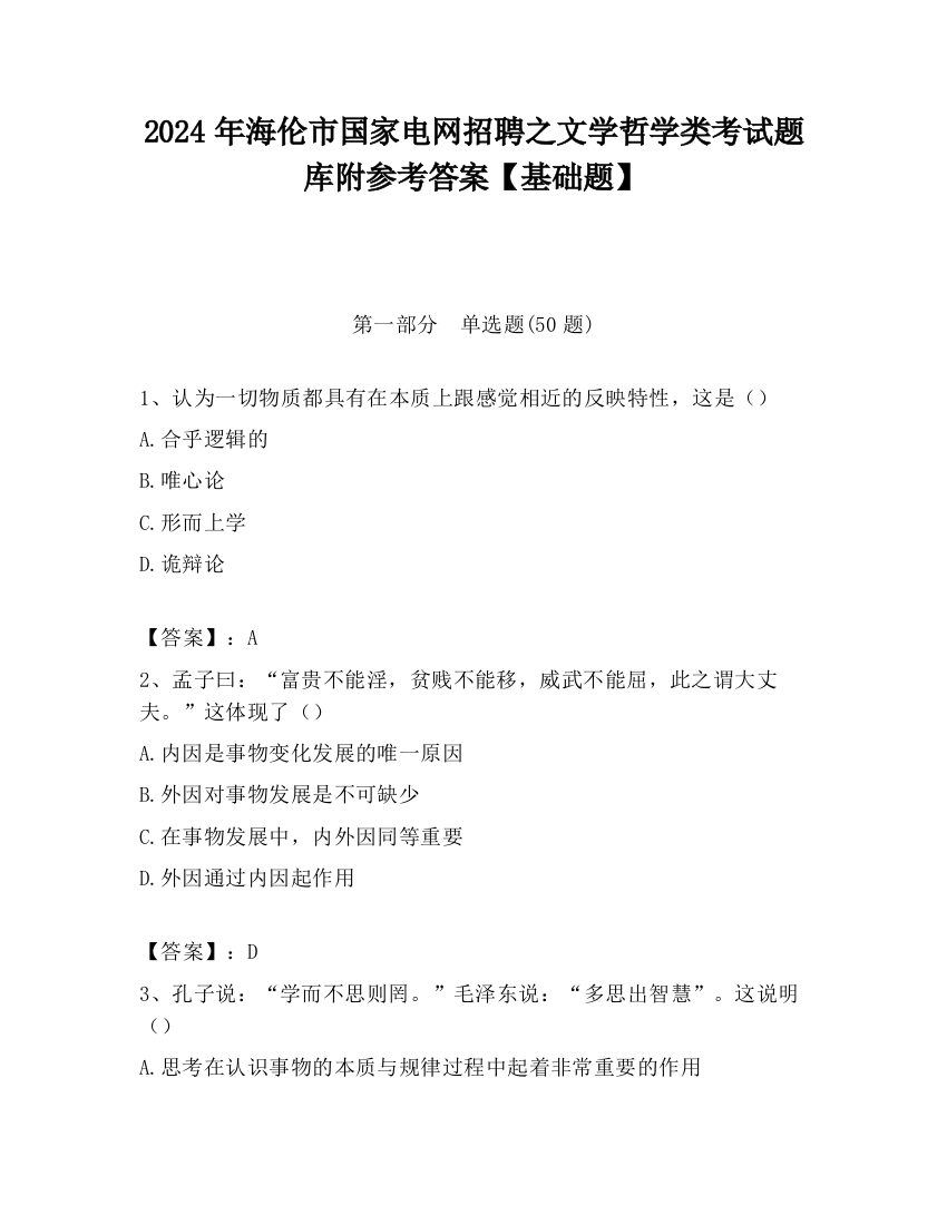 2024年海伦市国家电网招聘之文学哲学类考试题库附参考答案【基础题】